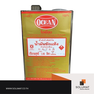 น้ำมันซักแห้ง OCEAN (โอเชี่ยน) ขนาดแกลลอน (1.83 ลิตร)