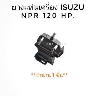 ยางแท่นเครื่อง หน้าซ้าย ISUZU NPR120 Hp. ( 1 ชิ้น)