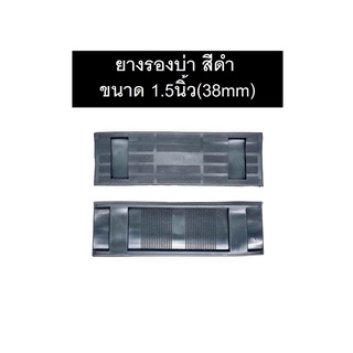 ยางรองบ่า พลาสติก สีดำ สำหรับสายกระเป๋า ขนาด1.5นิ้ว(38mm)