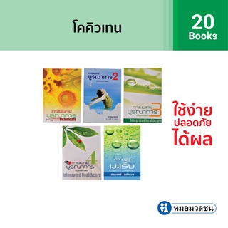 หมอมวลชน แพค 20 เล่ม - หนังสือการแพทย์บูรณาการ ฉบับหมอมวลชน เล่ม 1-4 และหนังสือความรู้สู้มะเร็ง