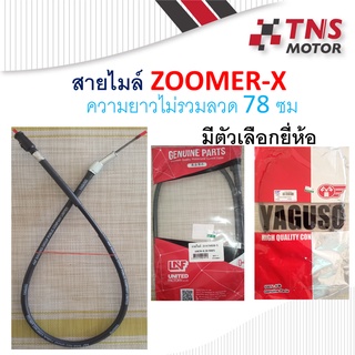 สายไมล์  Zoomer-x  ใช้กับ ฮอนด้า ซูมเมอร์-เอ็กซ์