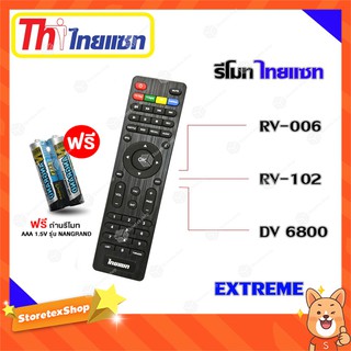 รีโมท Thaisat Extreme ใช้ได้กับรุ่น ( RV-006/RV-102/DV 6800 ) เเถมถ่านรีโมท AAA 1.5V 2 ก้อน