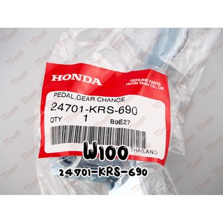 คันเกียร-เดิม HONDA WAVE100 (24701-KRS-690) แท้ห้าง-ศูนย์