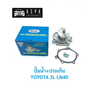 ปั้มน้ำ โตโยต้า แอลเอ็น40 2L TOYOTA LN40 2L / GWT61A