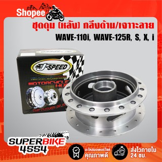 J-SPEED ดุมหลัง กลึ่งด้าน เจาะลาย WAVE110i, เวฟ110i, WAVE125R, WAVE125S, WAVE125i ปลาวาฬ, WAVE-100S WAVE ทุกรุ่น