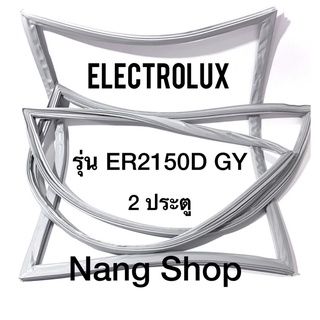 ขอบยางตู้เย็น Electrolux รุ่น ER2150D GY (2 ประตู)