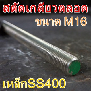 สตัดเกลียวตลอด M16 ยาว 1เมตร เหล็กSS400