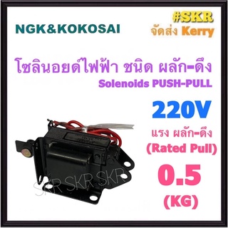 โซลินอยด์ไฟฟ้า ผลัก - ดึง 0.5 KG. 220V Solienoids AC โซลินอยด์ สวิทช์ ผลัก ดึง