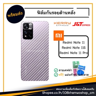 ฟิล์มหลัง ฟิล์มกันรอยด้านหลัง ฟิล์มเคฟล่า Xiaomi Redmi Note 11 / 11S / 11 Pro 5G