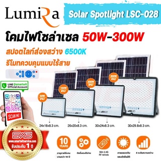 โคมไฟโซล่าเซลล์ LED พลังานแสงอาทิตย์ สปอร์ทไลท์ Daylight 6500K รุ่น LUMIRA LSC-028 50W 100W 200W 300W [ รับประกัน 1 ปี ]