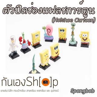 (ขายโละ)ฝาปิดช่องแฟลชกล้อง Hotshoe การ์ตูน  Spongbob