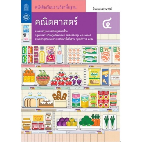 ศึกษาภัณฑ์ หนังสือเรียนรายวิชาพื้นฐาน คณิตศาสตร์ ม.4 (ฉบับปรับปรุง ปี 2560)
