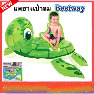 Bestway แพยางเป่าลม แพเต่า แพยาง แพยางแฟนซี พร้อมส่ง (ส่งเร็วมาก)