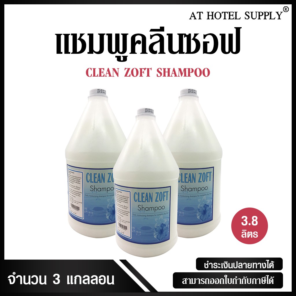 แชมพูสระผม ครีมสระผม ยาสระผม เนื้อครีมสีขาวมุก ยี่ห้อ Clean Zoft ขนาด 3.8 ลิตร, จำนวน 3 แกลลอน