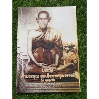 ประวัติเจ้าประคุณ สมเด็จพระพุฒาจารย์ (โต พฺรหฺมรํสี)