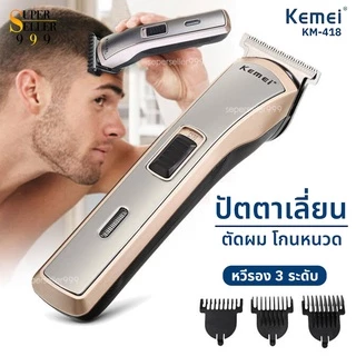 Kemei ปัตตาเลี่ยนไร้สาย KM-418 ปัตตาเลี่ยนตัดผมไฟฟ้า [แถมฟรี! หวีกรอง 3 เบอร์] พร้อมส่ง