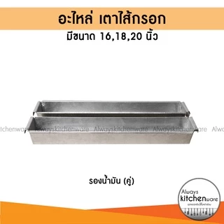 อะไหล่เตาเฉพาะ รางถ่าน เตาไส้กรอก ขนาด 16,18,20 นิ้ว