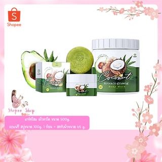 มาร์คโสม อโวคาโด ขนาด 500g.แถมฟรี สบู่ขนาด 100g. 1 ก้อน + สครับผิวขนาด 65 g. 1 กระปุก แถมถุงใส่สบู่ ถุงตาข่ายตีฟอง