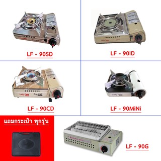 Lucky Flame เตาแก๊สกระป๋อง รุ่น LF-90SD / LF-90CD / LF-90ID / LF-90Mini / LF-90G