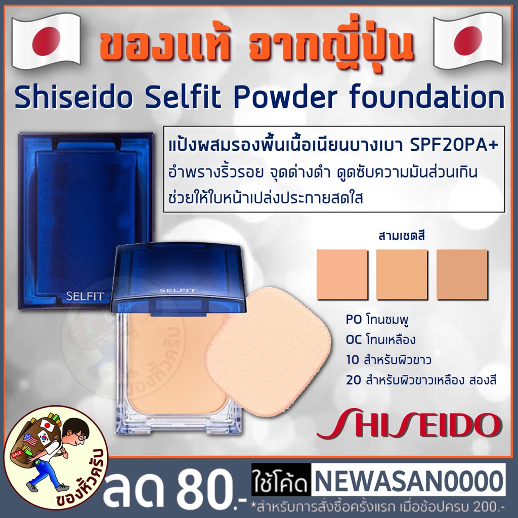 [พร้อมส่ง] แป้ง Shiseido Selfit Powder Foundation SPF20 PA แป้งตลับคุมมัน/แป้งฝุ่น/แป้งพัฟ/แป้งพัฟคุ