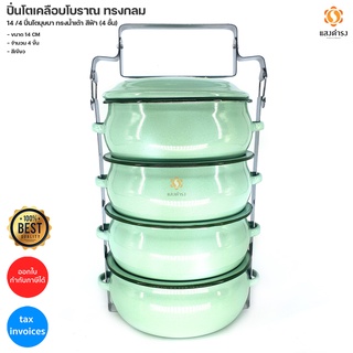 ปิ่นโตเคลือบโบราณ ทรงกลม 14 /4 ปิ่นโตบุษบา ทรงน้ำเต้า สีฟ้า (4 ชั้น)