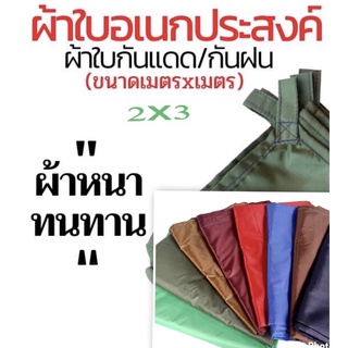 ฟลายซีท 2x3m ผ้าใบฟลายซีท ผ้าใบกันสาด เคลือบซิลเวอร์โค้ทกันน้ำ กันUV