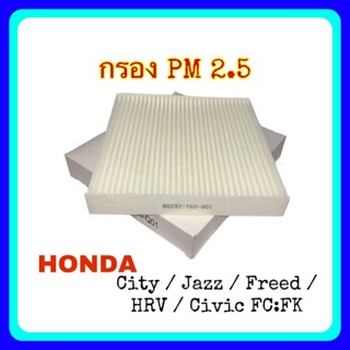 PIGAPOOH กรองแอร์ ฮอนด้า Honda City/Jazz/HRV/Freed/Civic [80292-TG0-Q01]