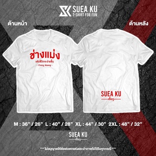 Cool69 เสื้อ ผู้ชาย สไตล์ เกาหลี เสื้อผู้ชายเท่ๆ Suea Ku - เสื้อกู : ลาย "ช่างแม่ง แล้วชีวิตจะง่ายขึ้น" เสื้อตัวหนังสือ