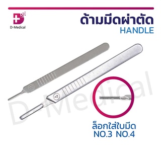 ด้ามมีด ผ่าตัด HANDLE NO.3 และ No.4 ด้ามมีดผ่าตัด แบบบาง