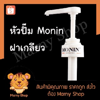 หัวปั๊ม Monin โมนิน ฝาเกลียว ขนาด 10ml Monin หัวปั๊มน้ำเชื่อม ไซรัป Syrup