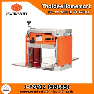 PUMPKIN เครื่องรีดไม้(เครื่องไสไม้) 12 นิ้ว รุ่น J-P2012 (50185) รับประกัน 6 เดือน