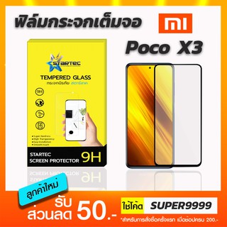 ฟิล์มกระจกเต็มจอ STARTEC Xiaomi Poco X3 X3pro