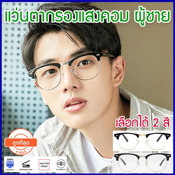 แว่นตา Anti-Blue Light กันแสงคอม แว่นกรองแสงคอมฯ ทรง Clubmaster ใส่สบาย น้ำหนักเบา ใส่ได้ทั้ง ผู้ชาย ผู้หญิง