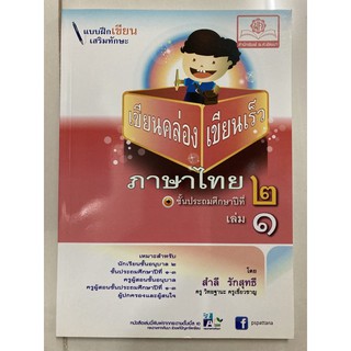 เขียนคล่อง เขียนเร็ว ภาษาไทย ป.2 เล่ม1 (พ.ศ.)