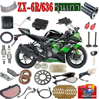 อะไหล่รถบิ๊กไบค์คาวาซากินินจาZX-6R/636รุ่นเก่าอะไหล่รถบิ๊กไบค์เบิกศูนย์อุปกรณ์เสริมหรืออะไหล่รถบิ๊กไบค์