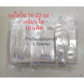 (10 แพ็ค) ถุงหิ้วแก้วเต็มใบ ไฮโซใส ใส่แก้วขนาด 16-22 oz. (100 ใบ)