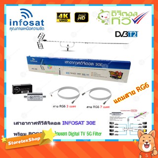 เสาอากาศทีวีดิจิตอล INFOSAT 30E + BOOSTER ไทยแซท Digital TV 5G Filter พร้อมสาย rg6 (3m.f-tv)+(7m.f-f)