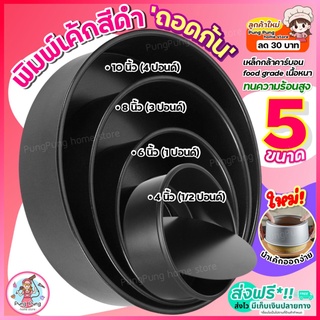 🔥ส่งฟรี🔥 พิมพ์เค้ก พิมพ์เค้กถอดก้น สีดำ pungpung มีให้เลือก 4 ขนาด! พิมพ์อบขนม พิมพ์เค้กถอด พิมพ์เค้กกลม  พิมพ์ถอดก้นได้