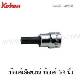 Koken บ๊อกซ์เดือยโผล่ ท๊อกซ์ 3/8 นิ้ว ความยาว 140 มม. ขนาด T8-T55 รุ่น 3025T (Torx Bit Sockets)