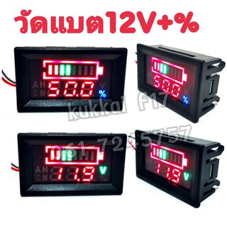 วัดเเบต 12V+% จอแสดงโวลต์มิเตอร์ LCD สำหรับทดสอบแบตเตอรี่