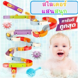 ของเล่นในห้องน้ำ ของเล่นในน้ำ ของเล่นเสริมพัฒนาการ ของเล่นอาบน้ำเด็ก  ติดกำแพง รางบอล ของเล่นตัวต่อ อาบน้ำเด็ก