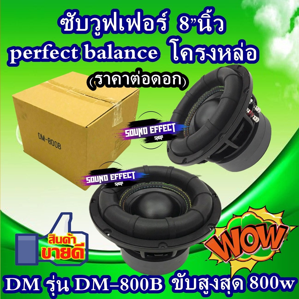 Perfect Balance ลำโพงซับวูฟเฟอร์ 8”นิ้ว Dm รุ่น Dm 800b ราคาต่อดอก ขุมพลังเสียงที่หนักแน่นและ