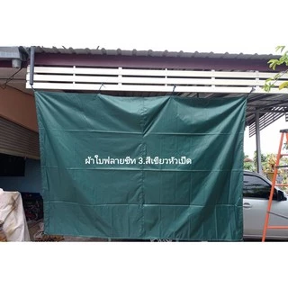 ผ้าใบฟลายชีทกันแดดกันฝน เคลือบซิลเวอร์ กันuv ขนาด 1.5ม.x3ม./1.5x4ม./3ม.x4ม./ 3ม.x5ม./ และ 3ม.x6ม.