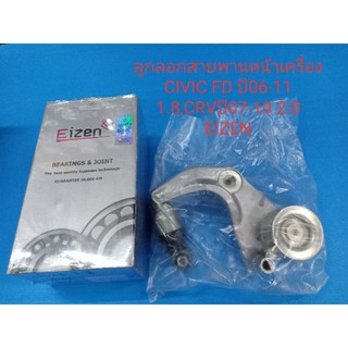 ลูกลอกสายพานหน้าเครื่อง(ตัวตั้งสายพาน) HONDA CIVIC FD ปี06-11 1.8,CRVปี07-10 2.0 ยี่ห้อ EIZEN