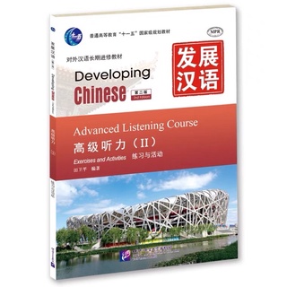 Developing Chinese Advance Listening เล่ม 2