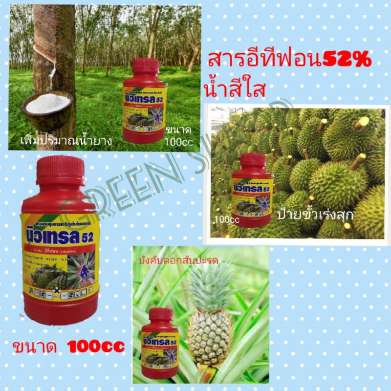 เร่งน้ำยาง -- อีทีฟอน--เร่งบ่มสุก                               นิวเทรล52% ฝาแดง100cc สารอีทีฟอน52%   สูตรน้ำใส