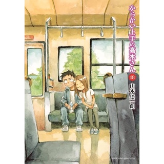 มังงะ แกล้งนัก รักนะ รู้ยัง? เล่ม 1-18+(เล่มพิเศษ) ฉบับภาษาญี่ปุ่น [พรีออเดอร์] แกล้งนัก รักนะ รู้ยัง? แกล้งนัก รักนะ