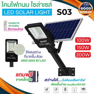 ไฟโซล่าเซลล์ รุ่น S03/S03C LED STREET Solar Light โคมไฟถนน แอลอีดี สปอร์ตไลท์ กันน้ำ สปอตไลท์ ไฟถนนโซล่าเซลล์ Solar cell