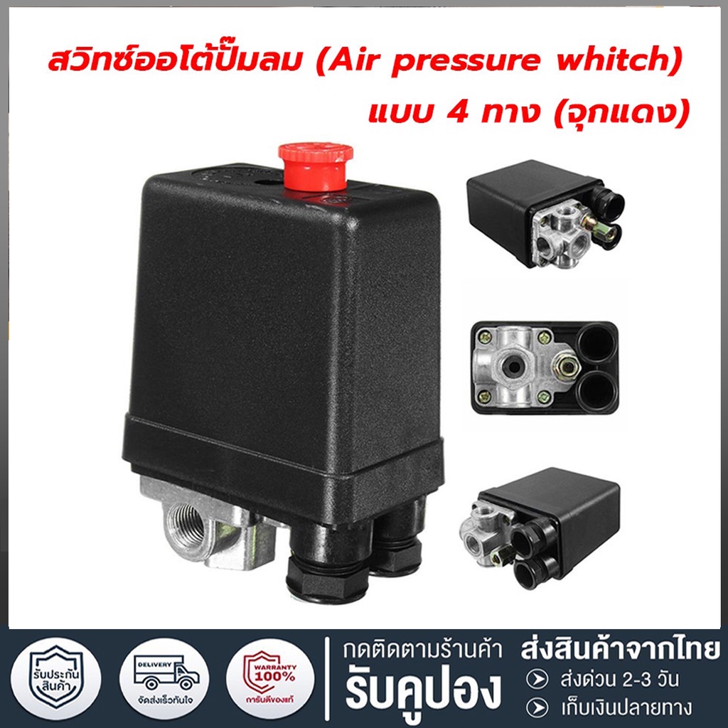 สวิทควบคุมแรงดันลม PC-7 HAITUN ขนาด 1/4" เพรชเชอร์สวิทช์ปั๊มลม ROTARY และ OIL FREE 1 ทาง และ 4 ทาง
