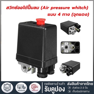 สวิทควบคุมแรงดันลม (Air pressure switch) แบบ 1 ทาง และ แบบ 4 ทาง จุกแดง  PC-7 HAITUN ขนาด 1/4"